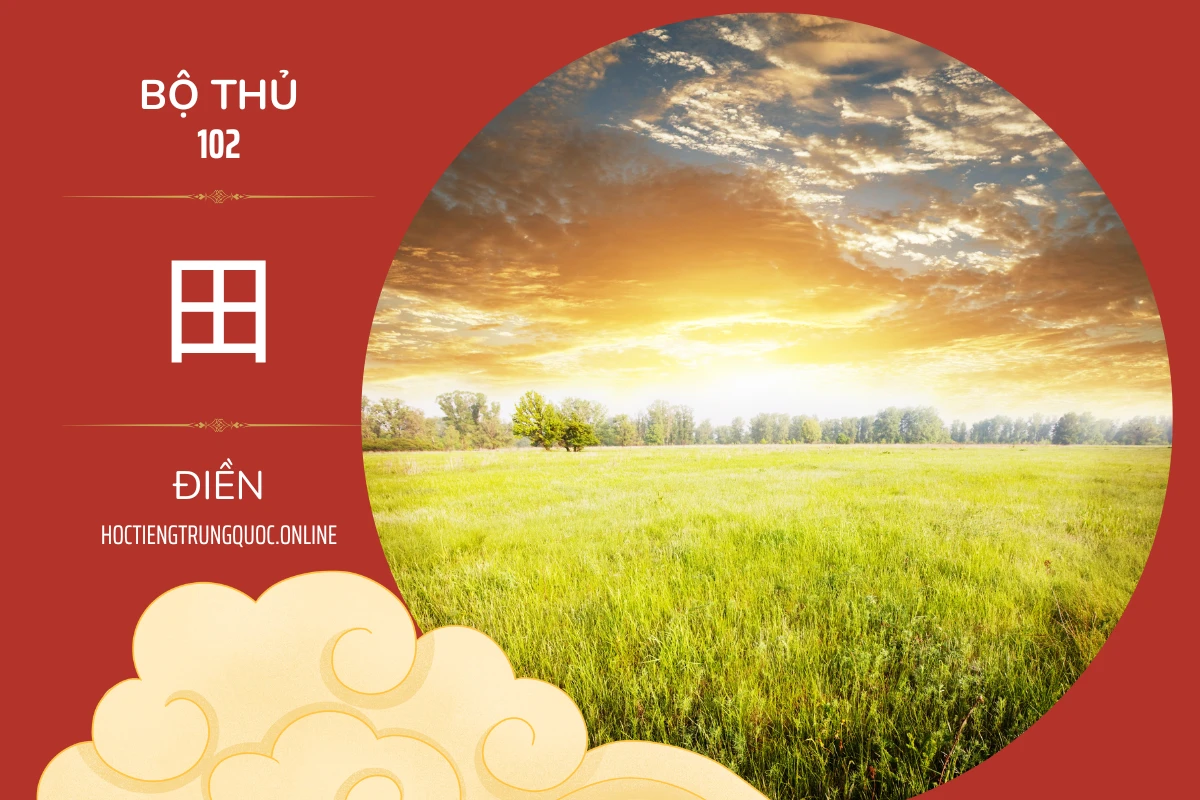 214 bộ thủ Bộ thủ 102 田 ĐIỀN