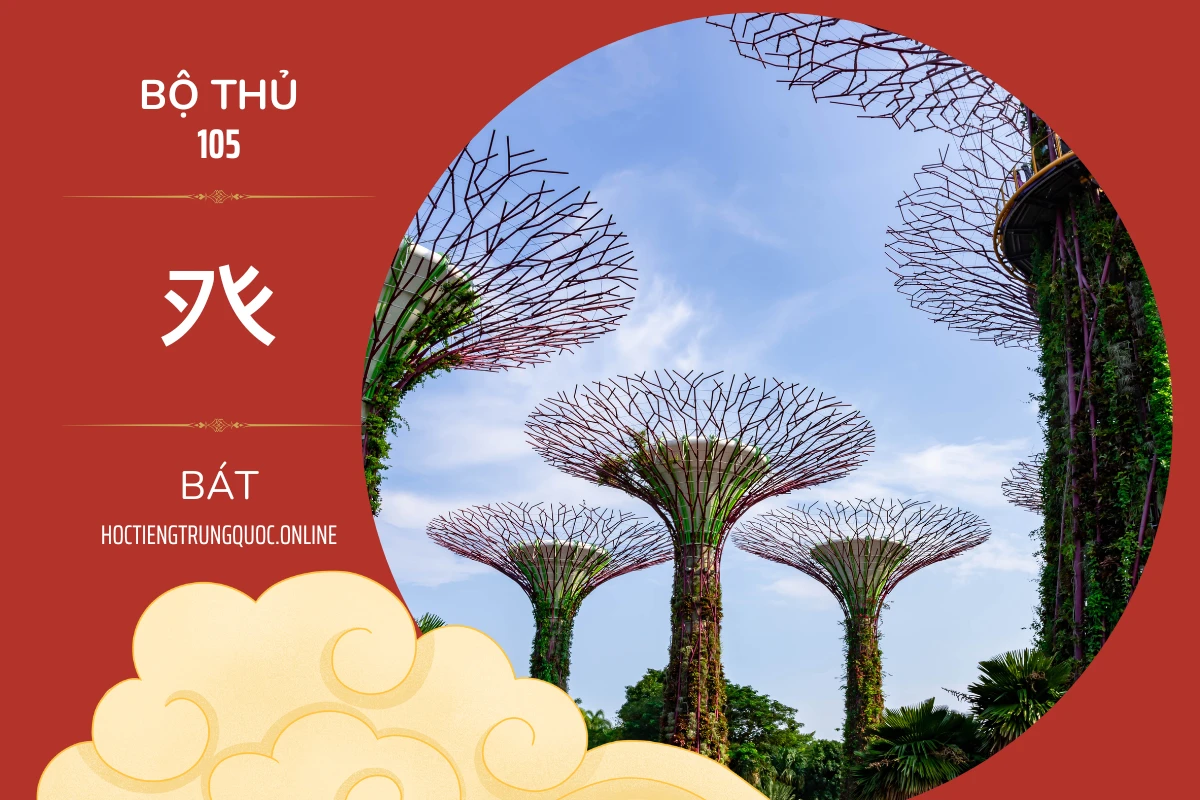214 bộ thủ Bộ thủ 105 癶 BÁT