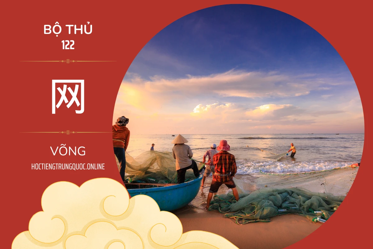 214 bộ thủ Bộ thủ 122 网 VÕNG