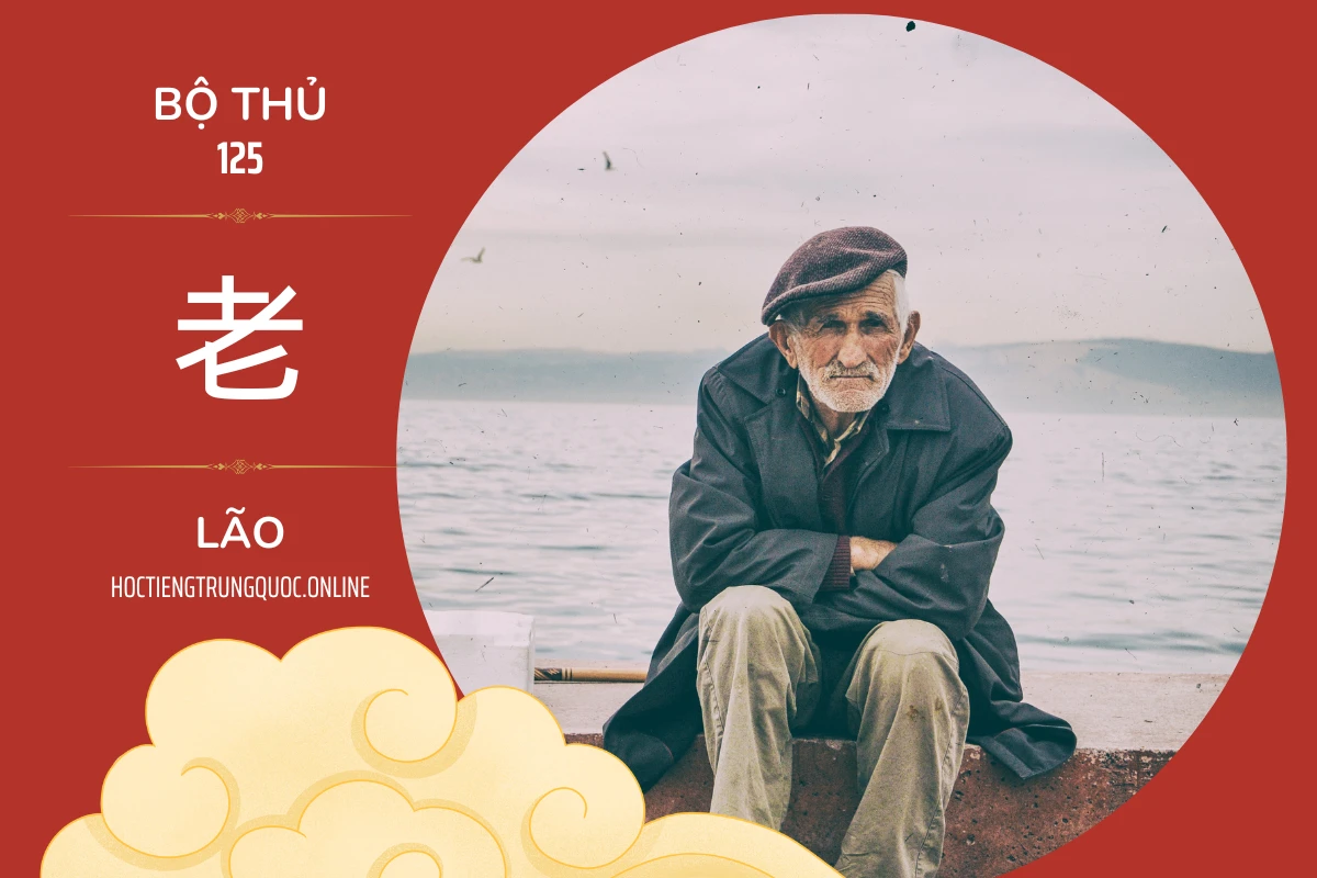 214 bộ thủ Bộ thủ 125 老 LÃO