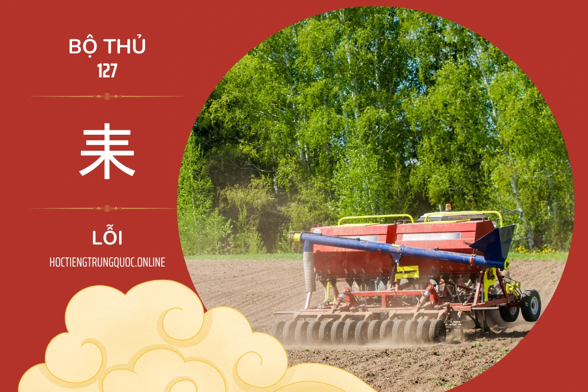 214 bộ thủ Bộ thủ 127 耒 LỖI