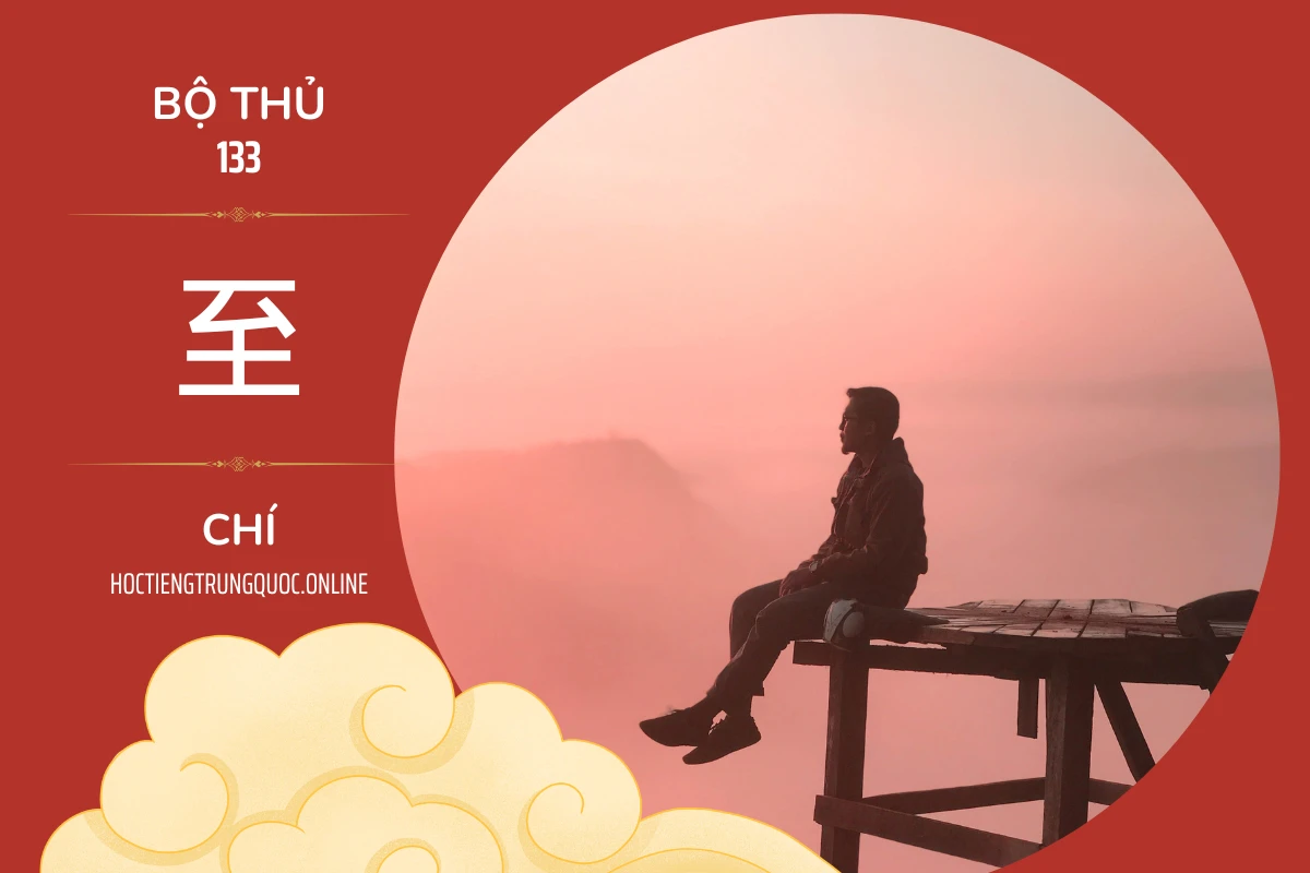 214 bộ thủ Bộ thủ 133 至 CHÍ