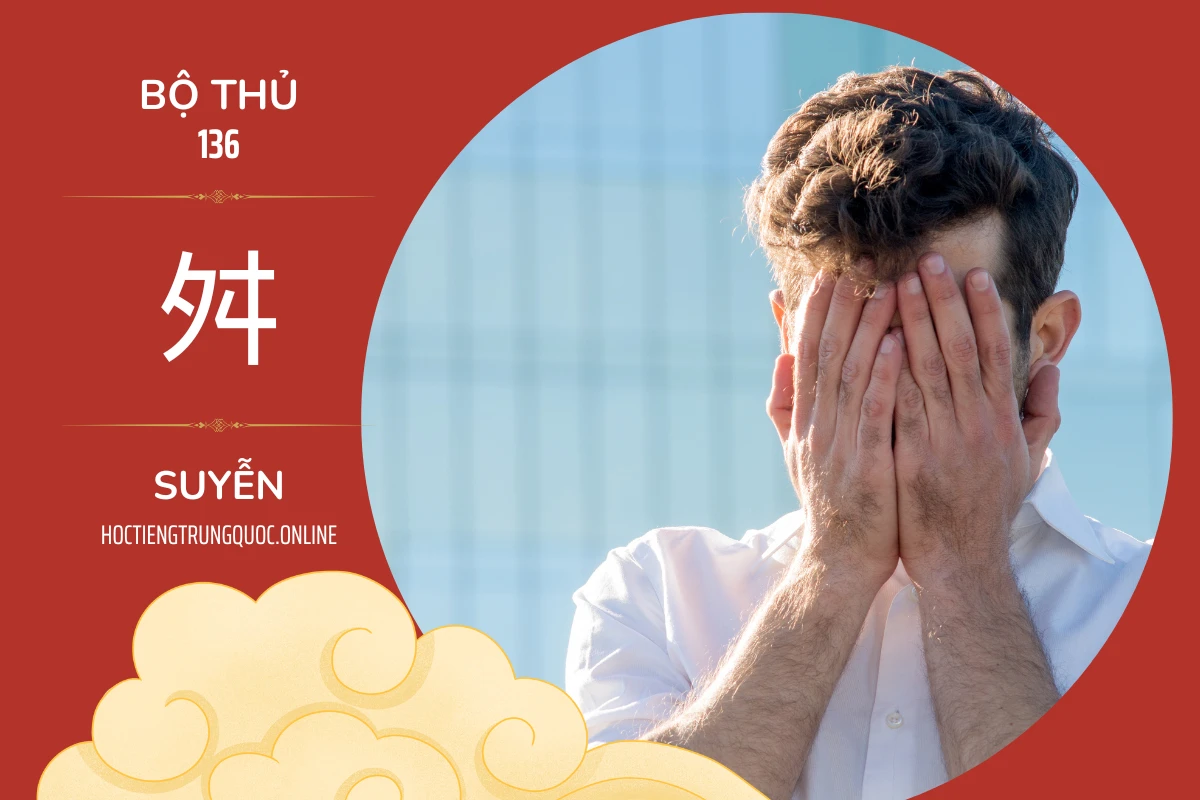 214 bộ thủ Bộ thủ 136 舛 SUYỄN