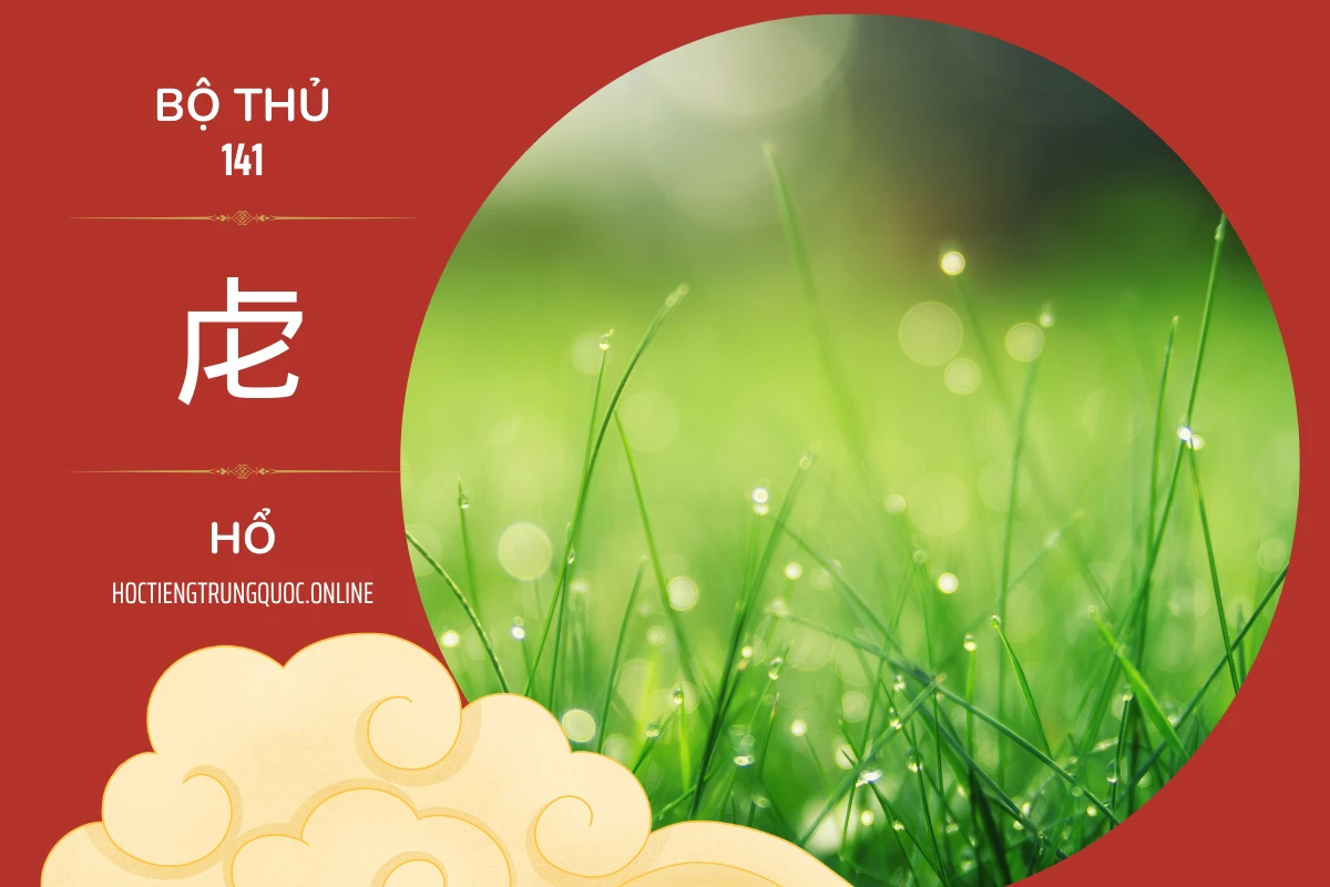 214 bộ thủ Bộ thủ 141 虍 HỔ