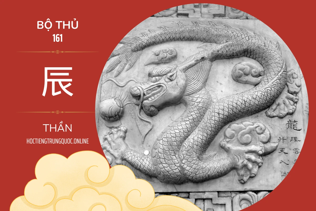 214 bộ thủ Bộ thủ 161 辰 THẦN