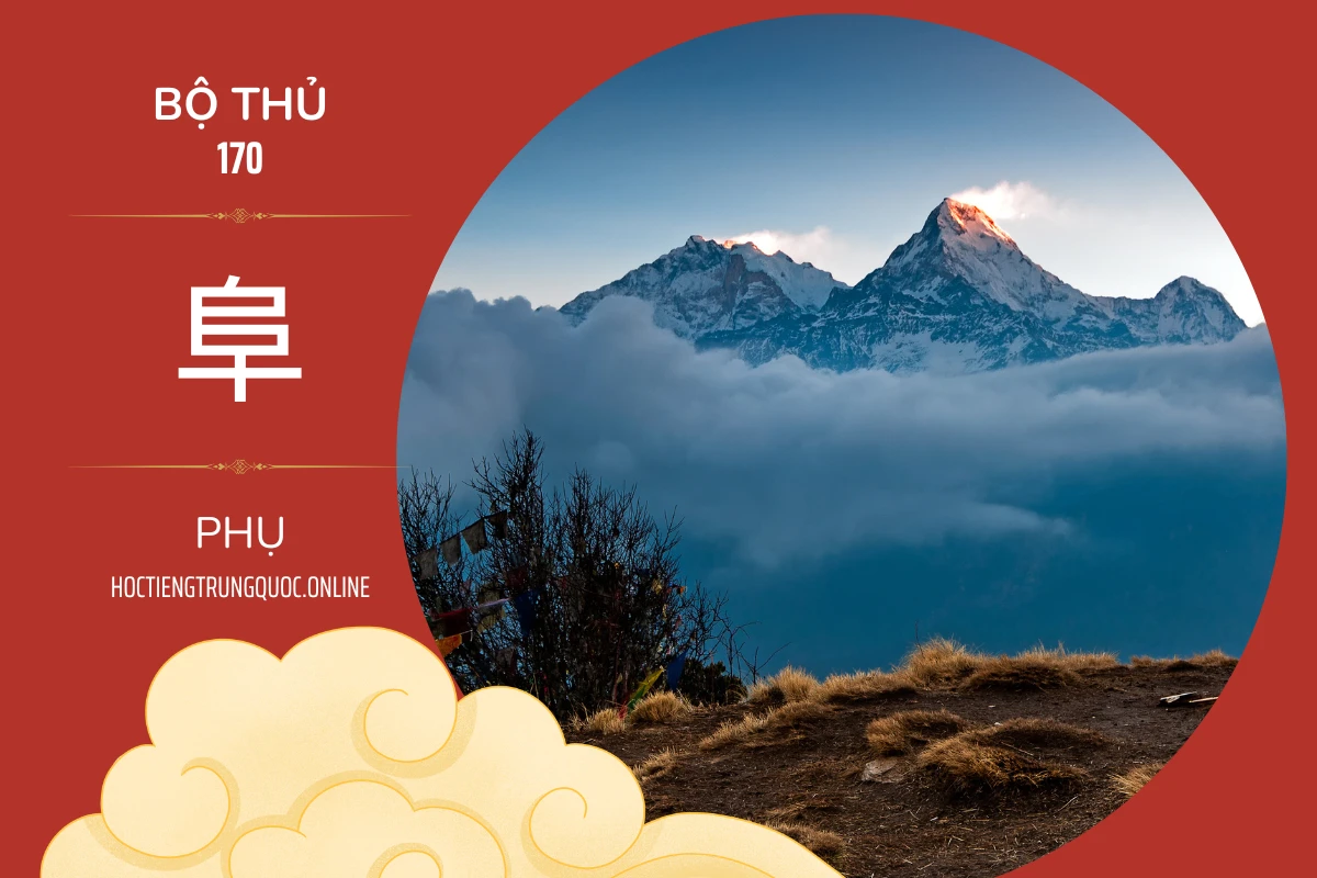 214 bộ thủ Bộ thủ 170 阜 PHỤ