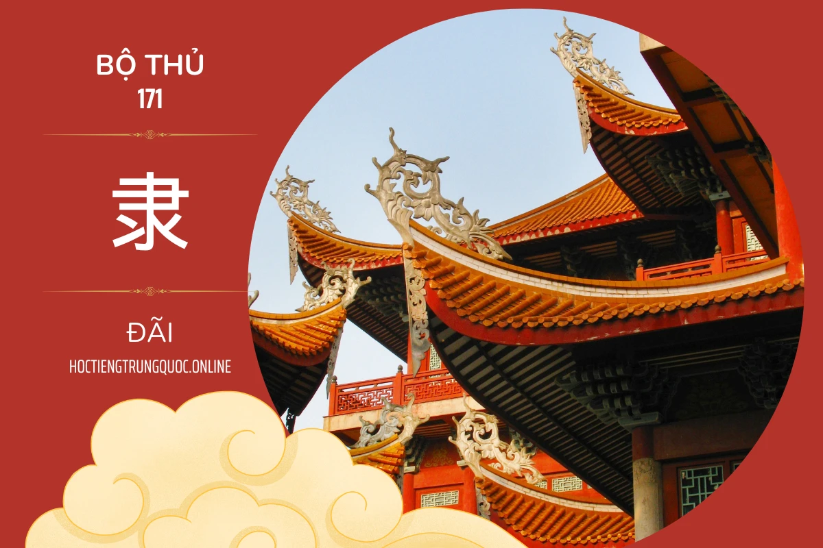 214 bộ thủ Bộ thủ 171 隶 ĐÃI