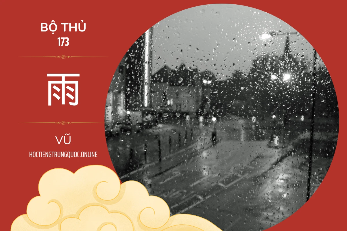 214 bộ thủ Bộ thủ 173 雨 VŨ