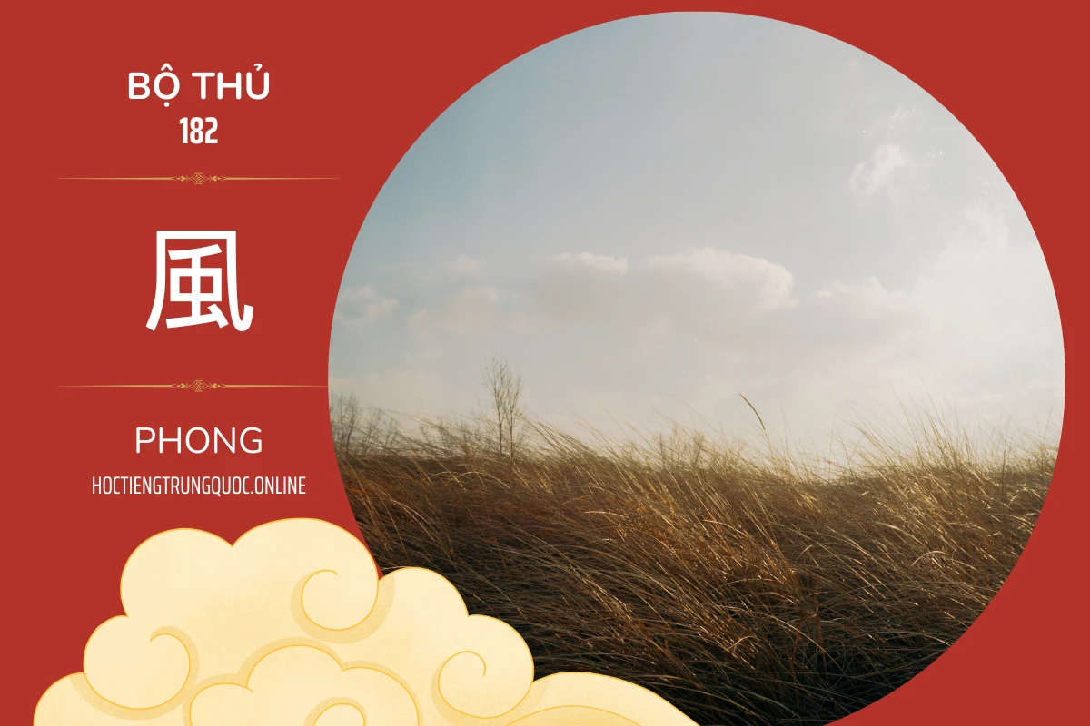 214 bộ thủ Bộ thủ 182 風 PHONG