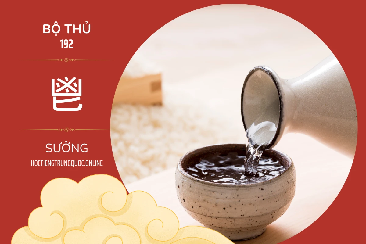 214 bộ thủ Bộ thủ 192 鬯 SƯỞNG