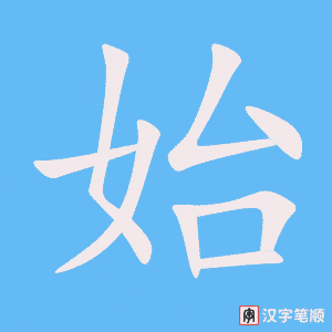 Tài liệu Online - Sách Chiết tự 2102 - 913 từ đơn - Chương 26: Từ 510 - 始 Tài liệu Online - Sách Chiết tự 2102 - 913 từ đơn - Chương 26: Từ 510 - 始