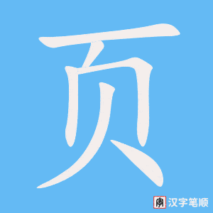 Tài liệu Online - Sách Chiết tự 2102 - 913 từ đơn - Chương 26: Từ 501 - 页 Tài liệu Online - Sách Chiết tự 2102 - 913 từ đơn - Chương 26: Từ 501 - 页