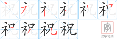 1180 – 祝贺 – HSK4 – Từ điển tam ngữ 5099 từ vựng HSK 1-6 1180 – 祝贺 – HSK4 – Từ điển tam ngữ 5099 từ vựng HSK 1-6