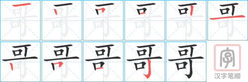 Tài liệu Online - Sách Chiết tự 2102 - 913 từ đơn - Chương 22: Từ 405 - 哥 Tài liệu Online - Sách Chiết tự 2102 - 913 từ đơn - Chương 22: Từ 405 - 哥