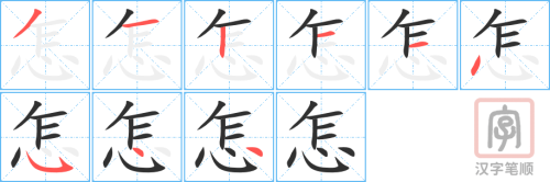 Tài liệu Online - Sách Chiết tự 2102 - 913 từ đơn - Chương 28: Từ 541 - 怎 Tài liệu Online - Sách Chiết tự 2102 - 913 từ đơn - Chương 28: Từ 541 - 怎