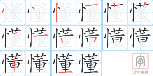 Tài liệu Online - Sách Chiết tự 2102 - 913 từ đơn - Chương 23: Từ 428 - 懂 Tài liệu Online - Sách Chiết tự 2102 - 913 từ đơn - Chương 23: Từ 428 - 懂