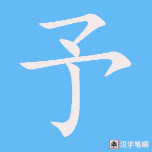 Tài liệu Online - Sách Chiết tự 2102 - 913 từ đơn - Chương 33: Từ 694 - 予 Tài liệu Online - Sách Chiết tự 2102 - 913 từ đơn - Chương 33: Từ 694 - 予
