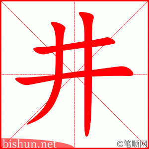 3495 - 井 - HSK6 - Từ điển tam ngữ 5099 từ vựng HSK 1-6 3495 - 井 - HSK6 - Từ điển tam ngữ 5099 từ vựng HSK 1-6