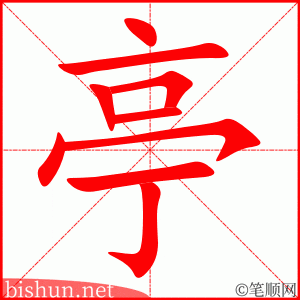 4295 - 亭子 - HSK6 - Từ điển tam ngữ 5099 từ vựng HSK 1-6 4295 - 亭子 - HSK6 - Từ điển tam ngữ 5099 từ vựng HSK 1-6