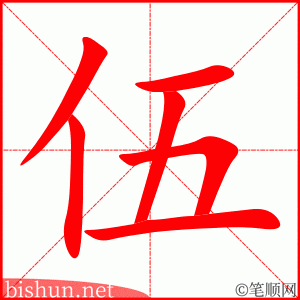 2980 – 队伍 – HSK6 – Từ điển tam ngữ 5099 từ vựng HSK 1-6 2980 – 队伍 – HSK6 – Từ điển tam ngữ 5099 từ vựng HSK 1-6