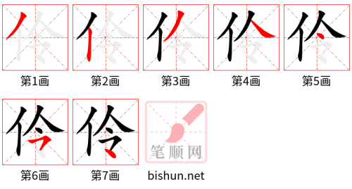 3671- 伶俐 - HSK6 - Từ điển tam ngữ 5099 từ vựng HSK 1-6 3671- 伶俐 - HSK6 - Từ điển tam ngữ 5099 từ vựng HSK 1-6
