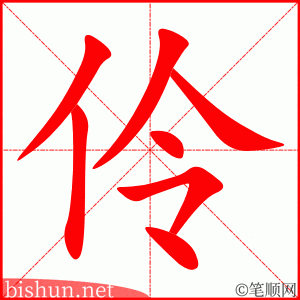 3671- 伶俐 - HSK6 - Từ điển tam ngữ 5099 từ vựng HSK 1-6 3671- 伶俐 - HSK6 - Từ điển tam ngữ 5099 từ vựng HSK 1-6