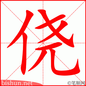 3439 - 侥幸 - HSK6 - Từ điển tam ngữ 5099 từ vựng HSK 1-6 3439 - 侥幸 - HSK6 - Từ điển tam ngữ 5099 từ vựng HSK 1-6