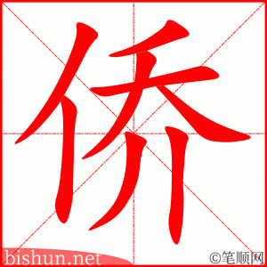 3292 - 华侨 - HSK6 - Từ điển tam ngữ 5099 từ vựng HSK 1-6 3292 - 华侨 - HSK6 - Từ điển tam ngữ 5099 từ vựng HSK 1-6