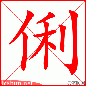 3671- 伶俐 - HSK6 - Từ điển tam ngữ 5099 từ vựng HSK 1-6 3671- 伶俐 - HSK6 - Từ điển tam ngữ 5099 từ vựng HSK 1-6