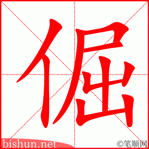 3531 - 倔强 - HSK6 - Từ điển tam ngữ 5099 từ vựng HSK 1-6