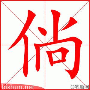 4253 - 倘若 - HSK6 - Từ điển tam ngữ 5099 từ vựng HSK 1-6 4253 - 倘若 - HSK6 - Từ điển tam ngữ 5099 từ vựng HSK 1-6