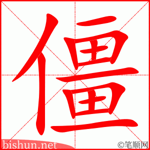 3424 - 僵硬 - HSK6 - Từ điển tam ngữ 5099 từ vựng HSK 1-6 3424 - 僵硬 - HSK6 - Từ điển tam ngữ 5099 từ vựng HSK 1-6