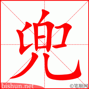 2955 – 兜 – HSK6 – Từ điển tam ngữ 5099 từ vựng HSK 1-6 2955 – 兜 – HSK6 – Từ điển tam ngữ 5099 từ vựng HSK 1-6