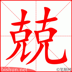 3479 - 兢兢业业 - Căng Căng Nghiệp Nghiệp - HSK6 - Từ điển tam ngữ 5099 từ vựng HSK 1-6 (*) 3479 - 兢兢业业 - Căng Căng Nghiệp Nghiệp - HSK6 - Từ điển tam ngữ 5099 từ vựng HSK 1-6 (*)