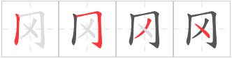 Tài liệu Online - Sách Chiết tự 2102 - 913 từ đơn - Chương 35: Từ 737 - 冈 Tài liệu Online - Sách Chiết tự 2102 - 913 từ đơn - Chương 35: Từ 737 - 冈