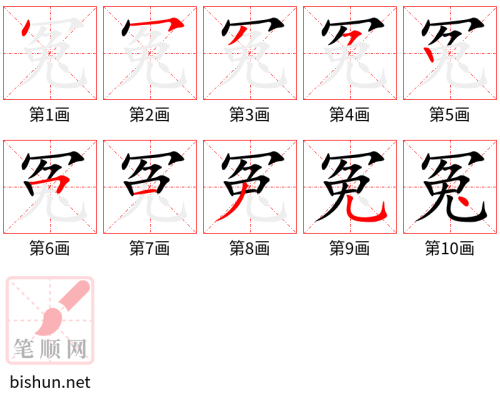 4719 - 冤枉 - HSK6 - Từ điển tam ngữ 5099 từ vựng HSK 1-6 4719 - 冤枉 - HSK6 - Từ điển tam ngữ 5099 từ vựng HSK 1-6