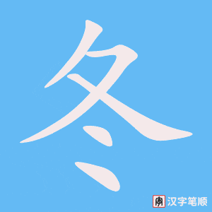 Tài liệu Online - Sách Chiết tự 2102 - 913 từ đơn - Chương 35: Từ 755 - 冬 Tài liệu Online - Sách Chiết tự 2102 - 913 từ đơn - Chương 35: Từ 755 - 冬