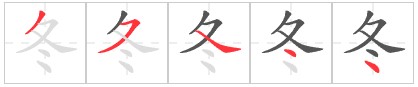 Tài liệu Online - Sách Chiết tự 2102 - 1189 từ ghép - Chương 26: Từ 1040 - 冬天 Tài liệu Online - Sách Chiết tự 2102 - 1189 từ ghép - Chương 26: Từ 1040 - 冬天