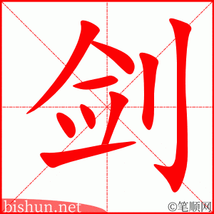 3410 - 剑 - HSK6 - Từ điển tam ngữ 5099 từ vựng HSK 1-6 3410 - 剑 - HSK6 - Từ điển tam ngữ 5099 từ vựng HSK 1-6