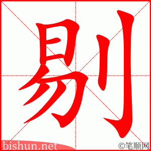 4283 -挑剔 - HSK6 - Từ điển tam ngữ 5099 từ vựng HSK 1-6 4283 -挑剔 - HSK6 - Từ điển tam ngữ 5099 từ vựng HSK 1-6