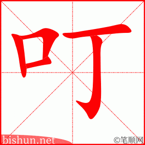 2935 – 叮嘱 – HSK6 – Từ điển tam ngữ 5099 từ vựng HSK 1-6 2935 – 叮嘱 – HSK6 – Từ điển tam ngữ 5099 từ vựng HSK 1-6