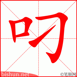 2928 – 叼 – HSK6 – Từ điển tam ngữ 5099 từ vựng HSK 1-6 2928 – 叼 – HSK6 – Từ điển tam ngữ 5099 từ vựng HSK 1-6