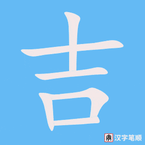 Tài liệu Online - Sách Chiết tự 2102 - 913 từ đơn - Chương 29: Từ 571 - 吉 Tài liệu Online - Sách Chiết tự 2102 - 913 từ đơn - Chương 29: Từ 571 - 吉