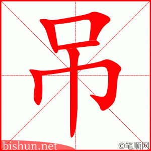 2931 – 吊 – HSK6 – Từ điển tam ngữ 5099 từ vựng HSK 1-6 2931 – 吊 – HSK6 – Từ điển tam ngữ 5099 từ vựng HSK 1-6