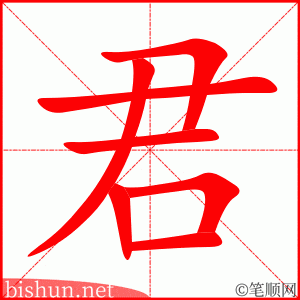 3537 - 君子 - HSK6 - Từ điển tam ngữ 5099 từ vựng HSK 1-6