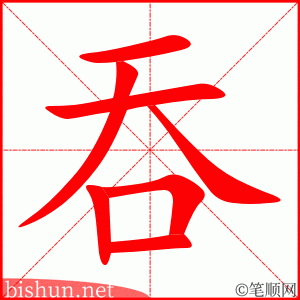 4334 - 吞吞吐吐 - Thôn Thôn Thổ Thổ - HSK6 - Từ điển tam ngữ 5099 từ vựng HSK 1-6 (*) 4334 - 吞吞吐吐 - Thôn Thôn Thổ Thổ - HSK6 - Từ điển tam ngữ 5099 từ vựng HSK 1-6 (*)