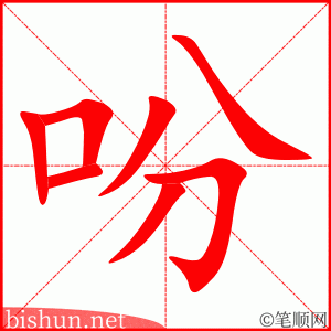 3055 – 吩咐 – HSK6 – Từ điển tam ngữ 5099 từ vựng HSK 1-6 3055 – 吩咐 – HSK6 – Từ điển tam ngữ 5099 từ vựng HSK 1-6