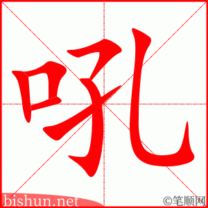 3277 - 吼 - HSK6 - Từ điển tam ngữ 5099 từ vựng HSK 1-6 3277 - 吼 - HSK6 - Từ điển tam ngữ 5099 từ vựng HSK 1-6