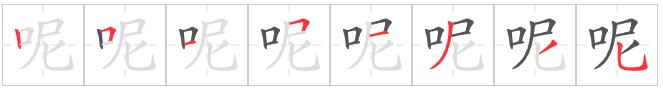 Tài liệu Online - Sách Chiết tự 2102 - 913 từ đơn - Chương 17: Từ 284 - 呢 Tài liệu Online - Sách Chiết tự 2102 - 913 từ đơn - Chương 17: Từ 284 - 呢