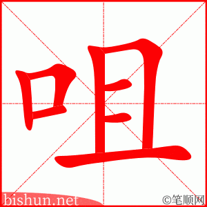 3524 - 咀嚼 - HSK6 - Từ điển tam ngữ 5099 từ vựng HSK 1-6 3524 - 咀嚼 - HSK6 - Từ điển tam ngữ 5099 từ vựng HSK 1-6